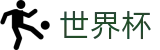 2026国际足联世界杯官方网站 | 共享足球盛宴